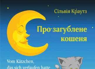 Vom Kätzchen, das sich verlaufen hatte /Про загублене кошеня Vom Kätzchen. dass sich verlaufen hatte, Silvia Krautz und Getcovers.com